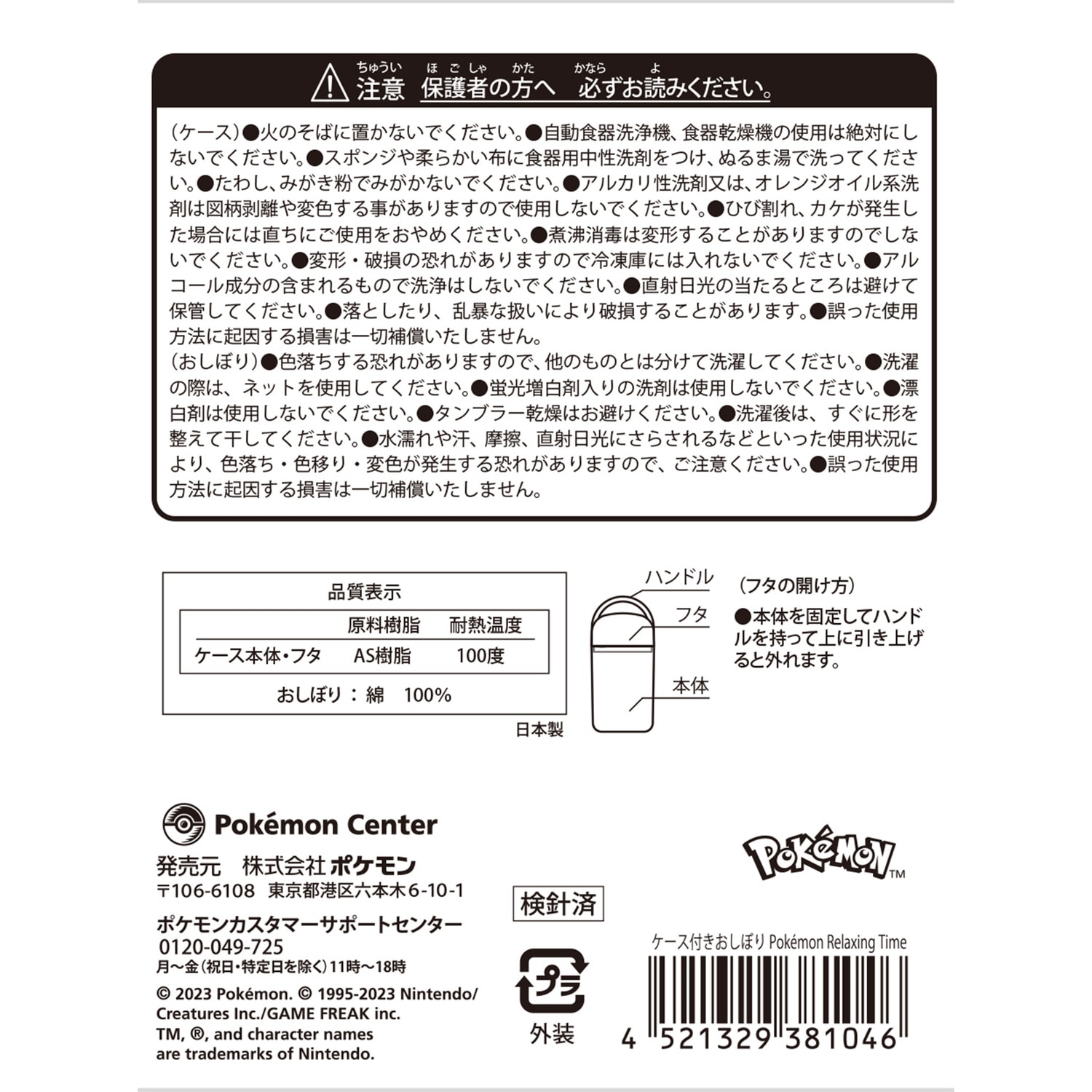 ケース付きおしぼり Pokémon Relaxing Time