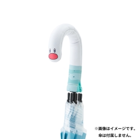 傘持ち手カバー ウミディグダ