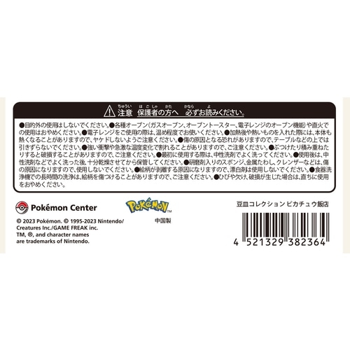豆皿コレクション ピカチュウ飯店