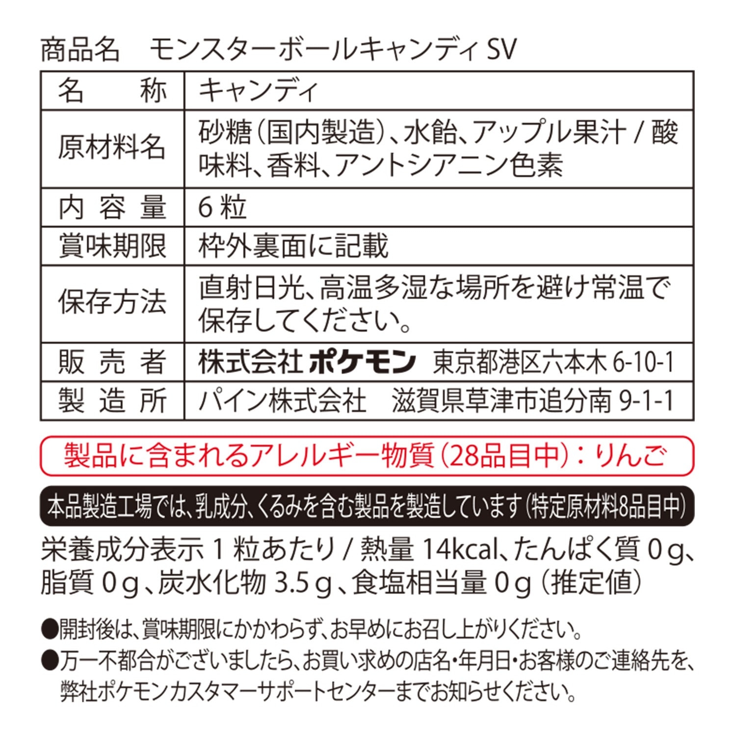 モンスターボールキャンディ SV