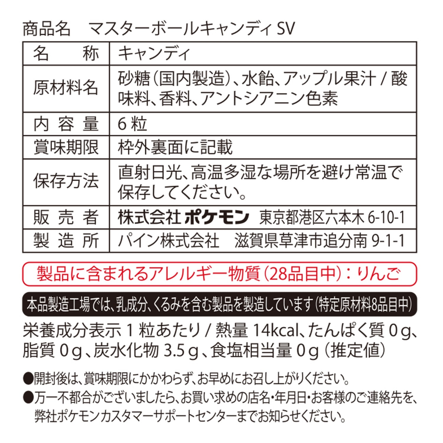 マスターボールキャンディ SV