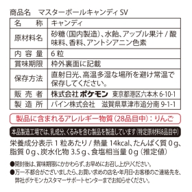 マスターボールキャンディ SV