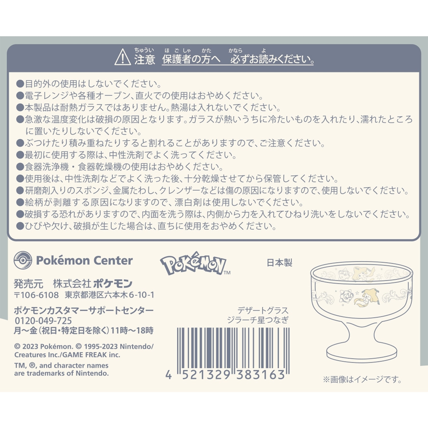 デザートグラス ジラーチ星つなぎ