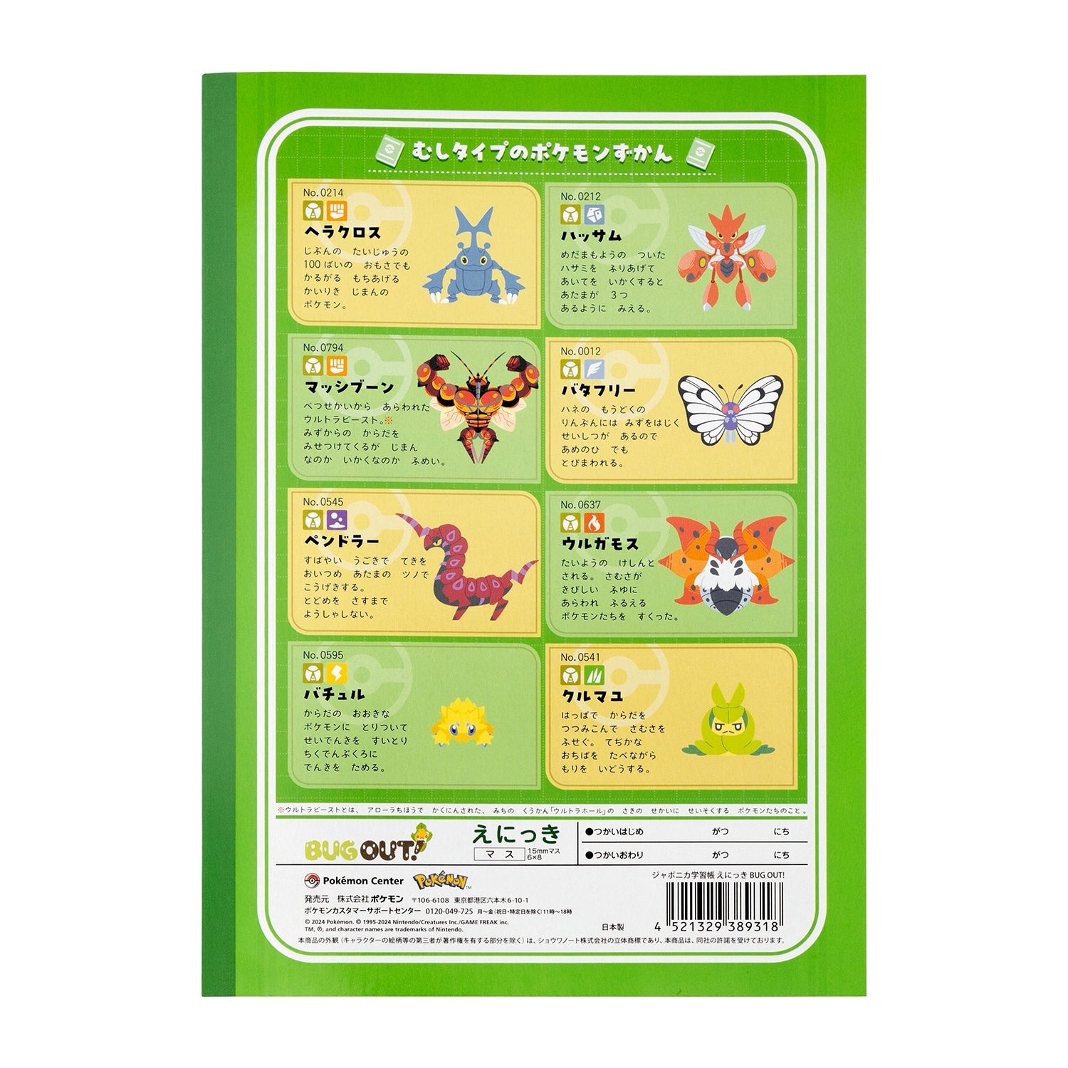 ジャポニカ学習帳 えにっき BUG OUT!