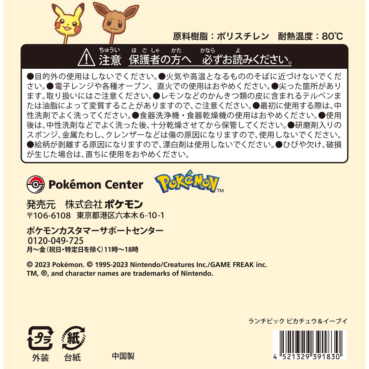 ランチピック ピカチュウ＆イーブイ