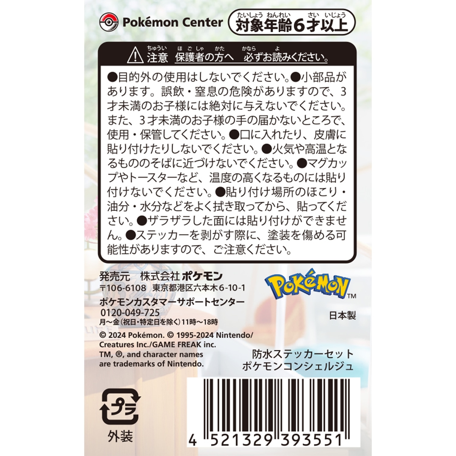 防水ステッカーセット ポケモンコンシェルジュ ｜【公式