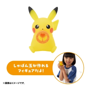 しゃぼん玉であそべるフィギュア ピカチュウ