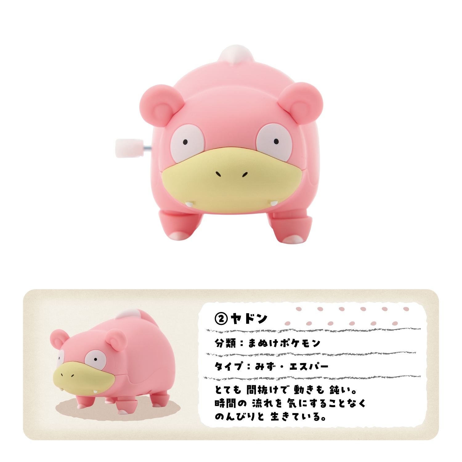 動くポケモンコレクション　ヤドン　2個セット 動くポケモンコレクション BOX ｜【公式】ポケモンセンター