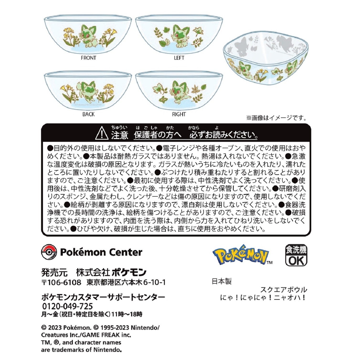 スクエアボウル にゃ！にゃにゃ！ニャオハ！