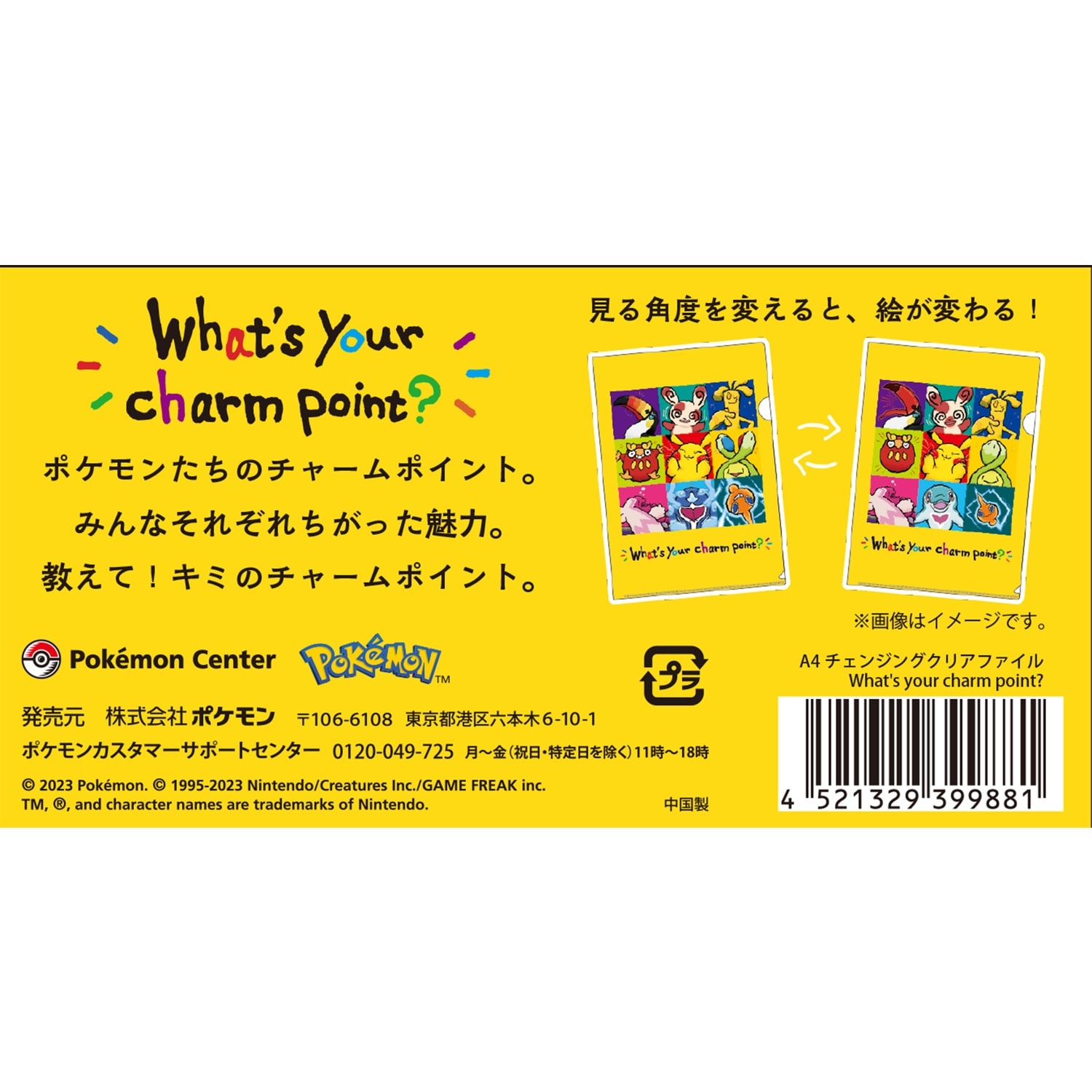 A4チェンジングクリアファイル What’s your charm point?