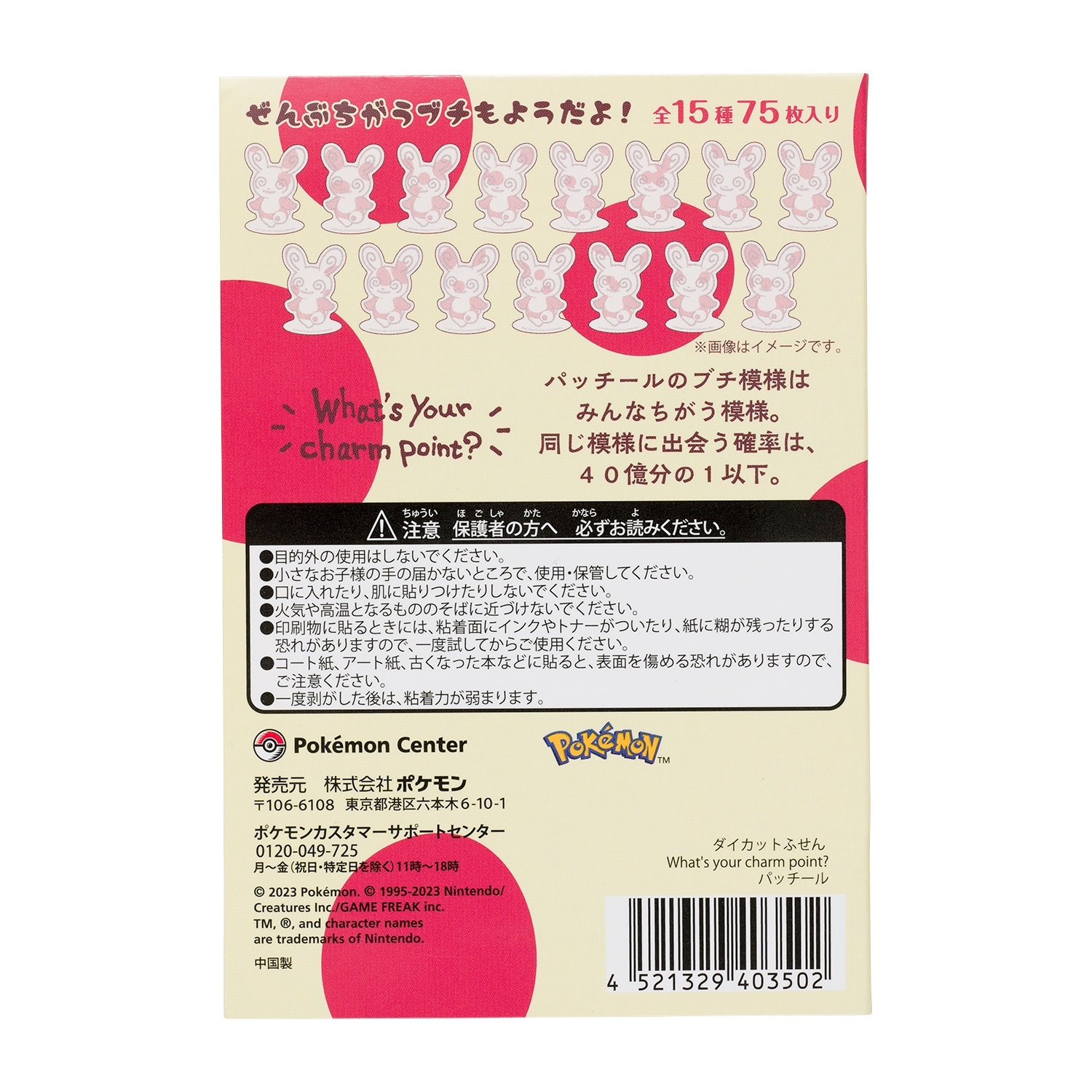 ダイカットふせん What’s your charm point? パッチール