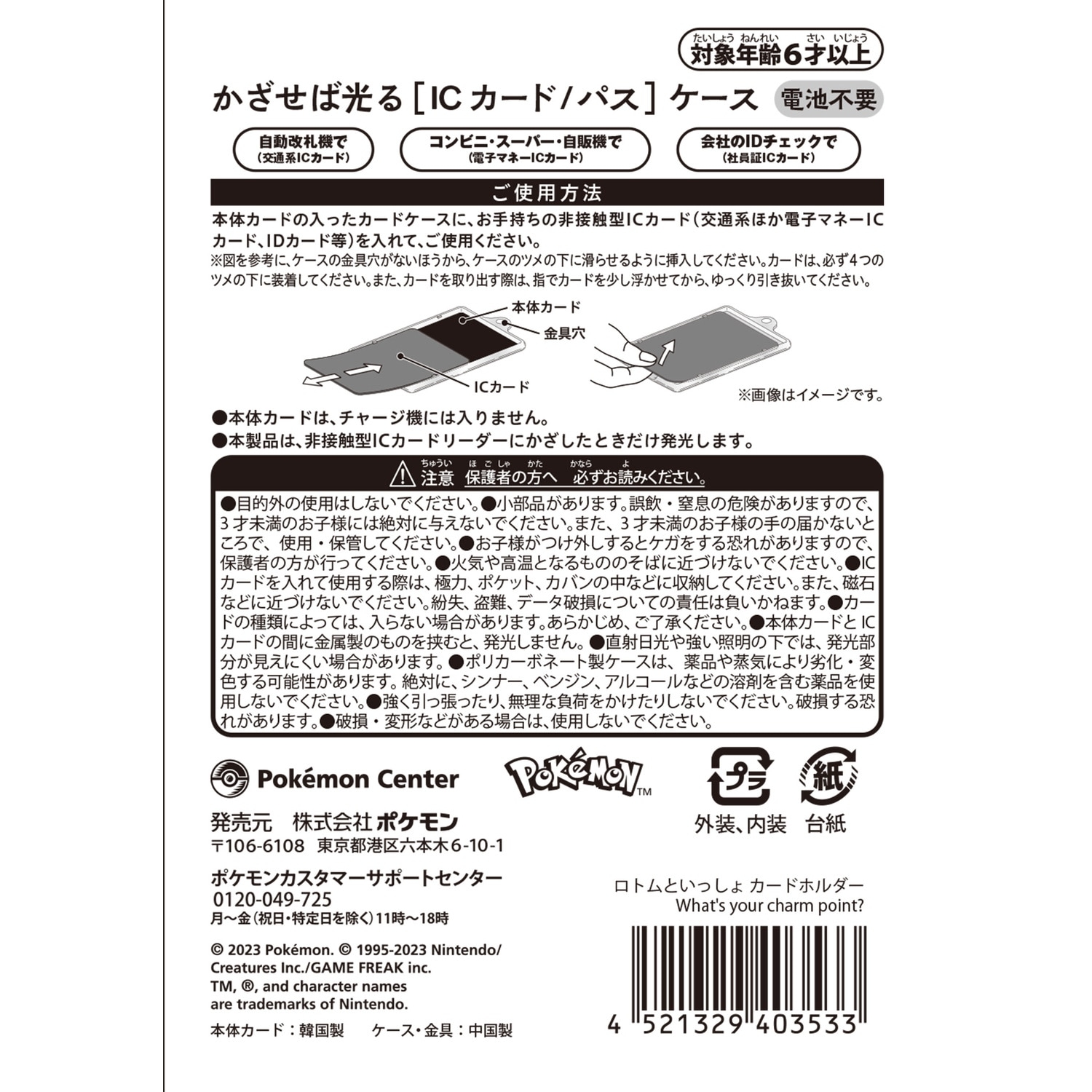 ロトムといっしょ カードホルダー What's your charm point? ｜【公式