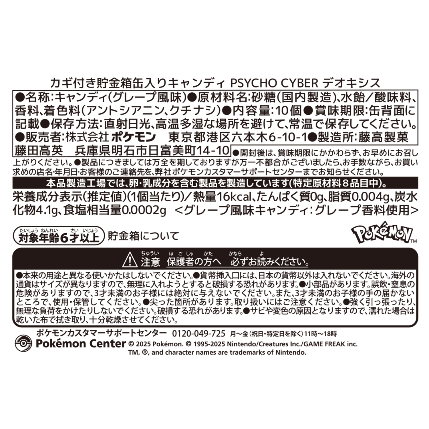 カギ付き貯金箱缶入りキャンディ PSYCHO CYBER デオキシス