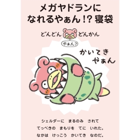 メガヤドランになれるやぁん！？ 寝袋 どんどん どんかん やぁん？