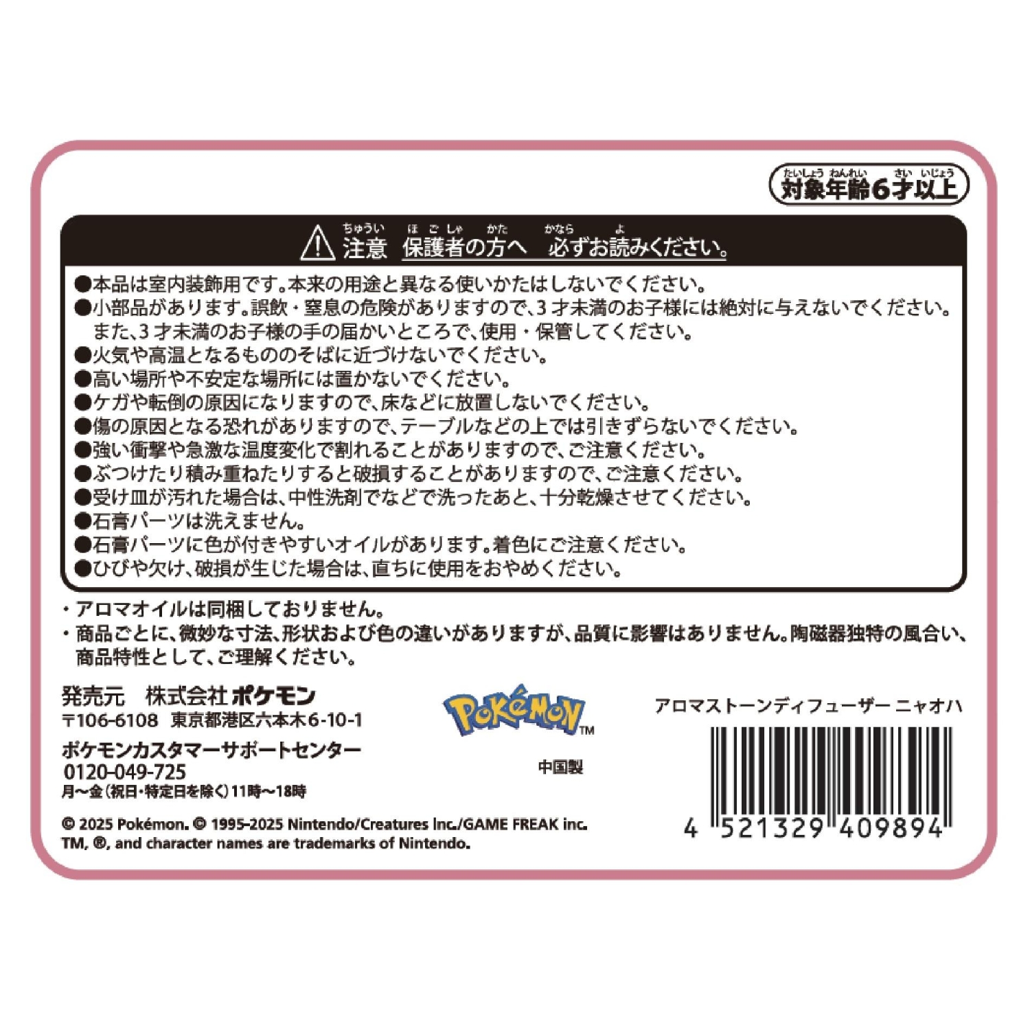 アロマストーンディフューザー ニャオハ