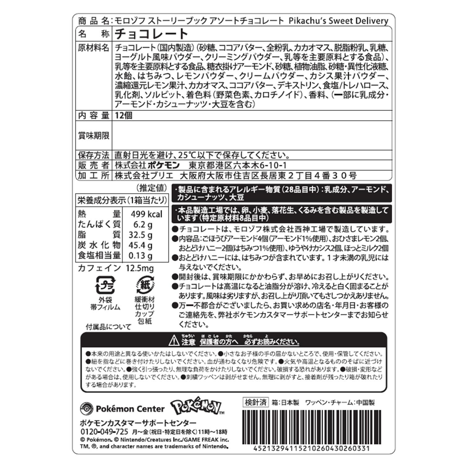 モロゾフ ストーリーブック アソートチョコレート Pikachu's Sweet Delivery