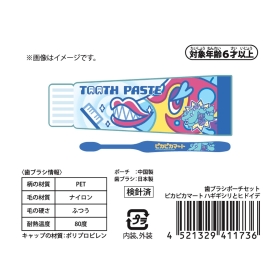歯ブラシポーチセット ピカピカマート ハギギシリとヒドイデ ｜【公式