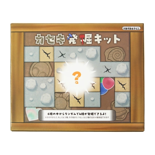 カセキ発掘キット