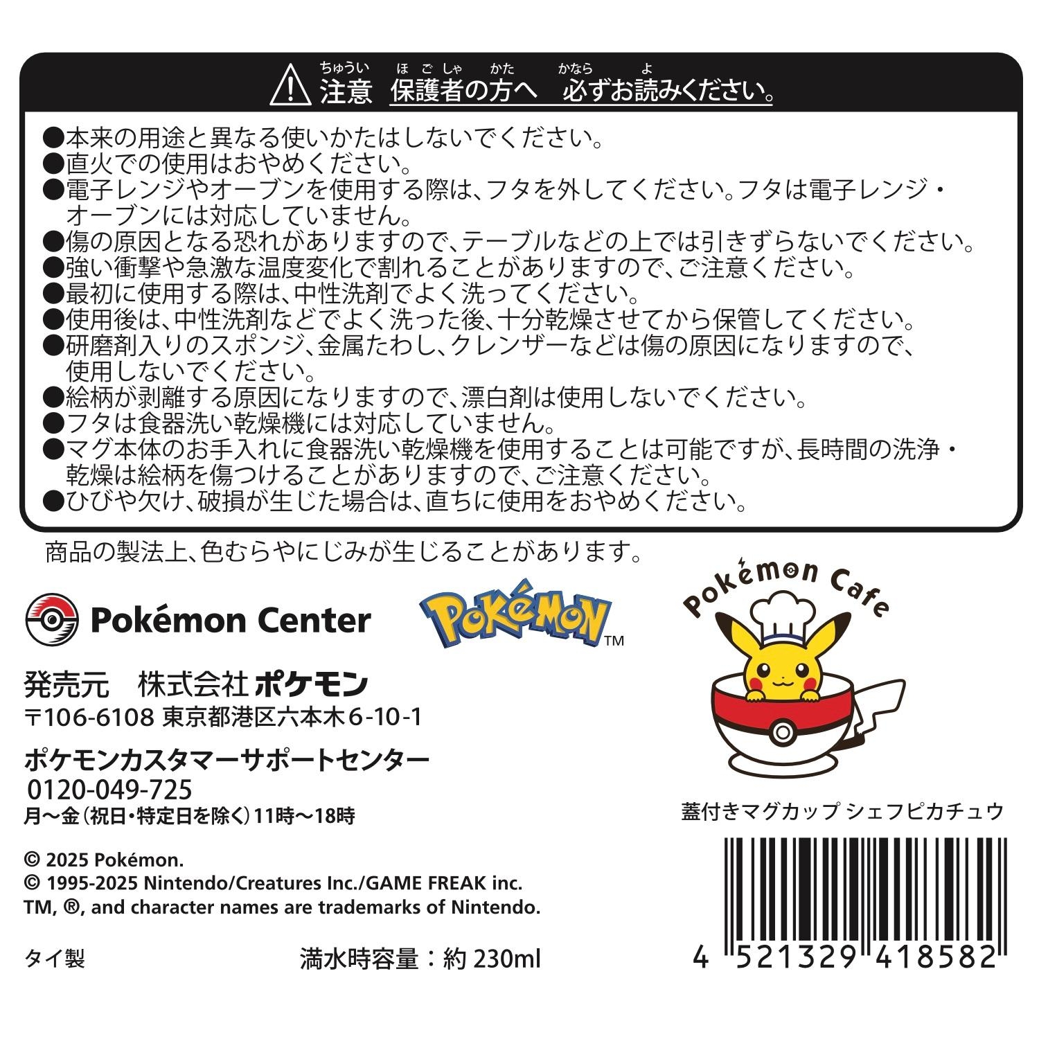 蓋付きマグカップ シェフピカチュウ