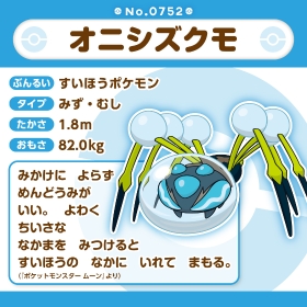752 ぬいぐるみ Pokémon fit オニシズクモ