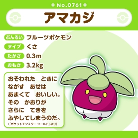 761 ぬいぐるみ Pokémon fit アマカジ