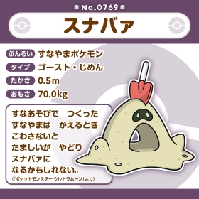 769 ぬいぐるみ Pokémon fit スナバァ
