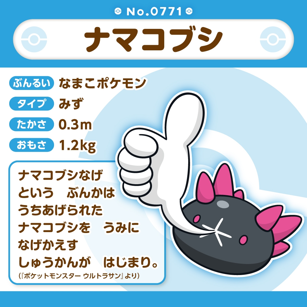 771 ぬいぐるみ Pokémon fit ナマコブシ