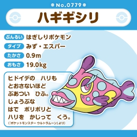 779 ぬいぐるみ Pokémon fit ハギギシリ