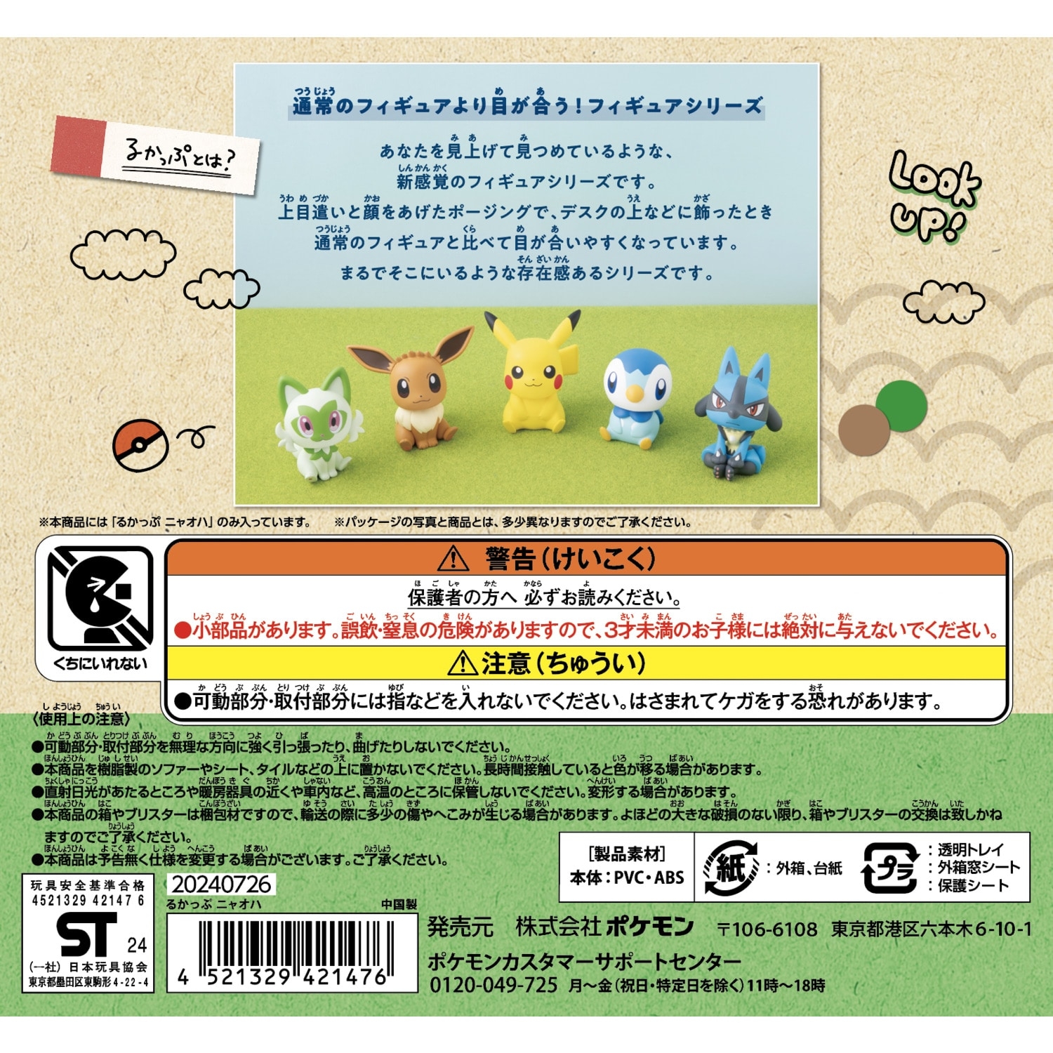 るかっぷ ニャオハ