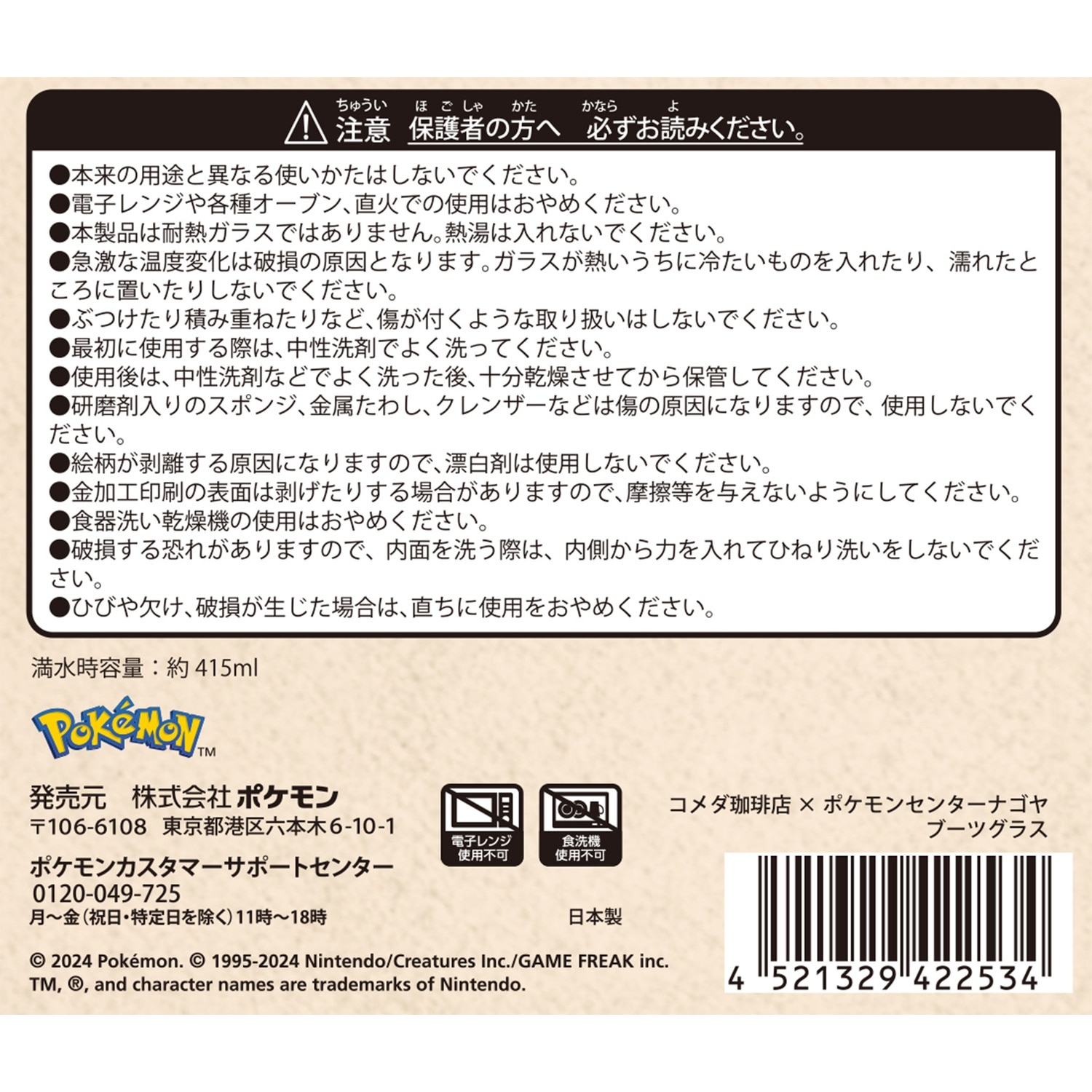 コメダ珈琲店×ポケモンセンターナゴヤ ブーツグラス