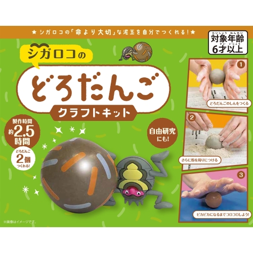 シガロコの泥だんごクラフトキット
