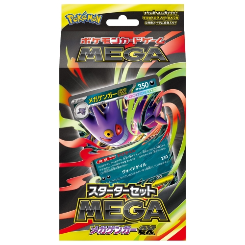 【抽選販売】ポケモンカードゲーム MEGA スターターセットMEGA メガゲンガーex