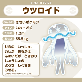 793 ぬいぐるみ Pokémon fit ウツロイド