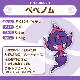 803 ぬいぐるみ Pokémon fit ベベノム