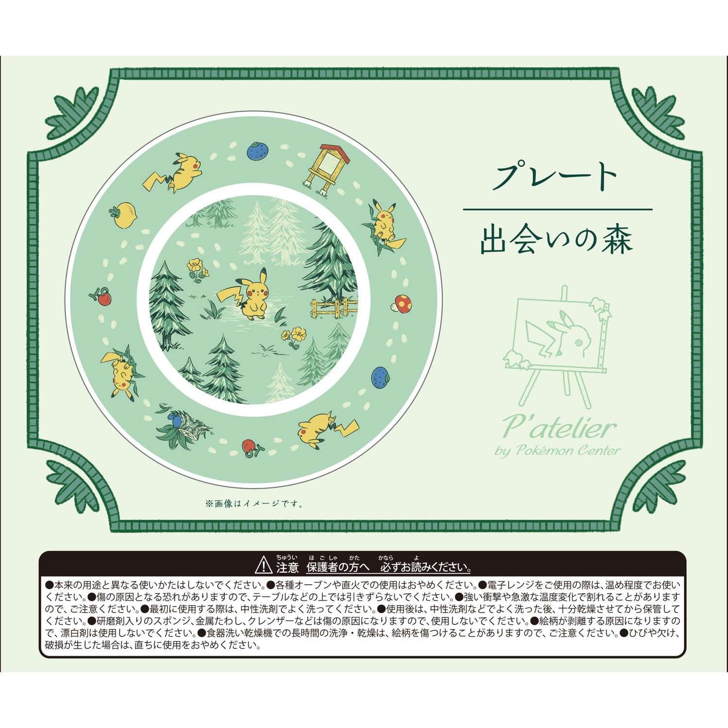 プレート P’atelier 出会いの森