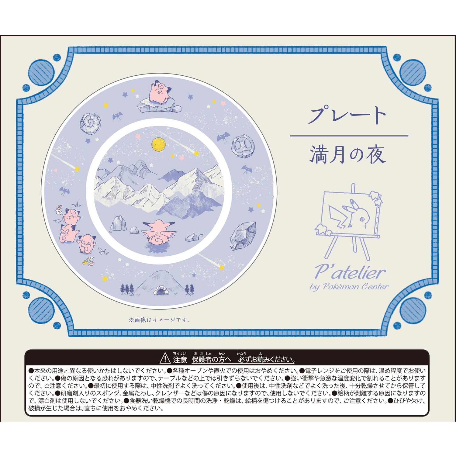 プレート P’atelier 満月の夜