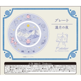 プレート P’atelier 満月の夜