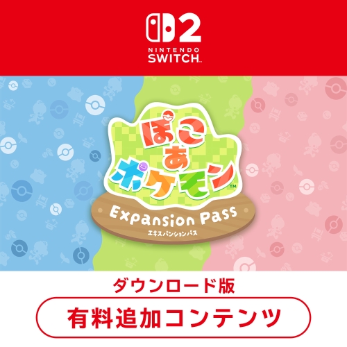 【ダウンロード版】『ぽこ あ ポケモン エキスパンションパス』【配送なし】