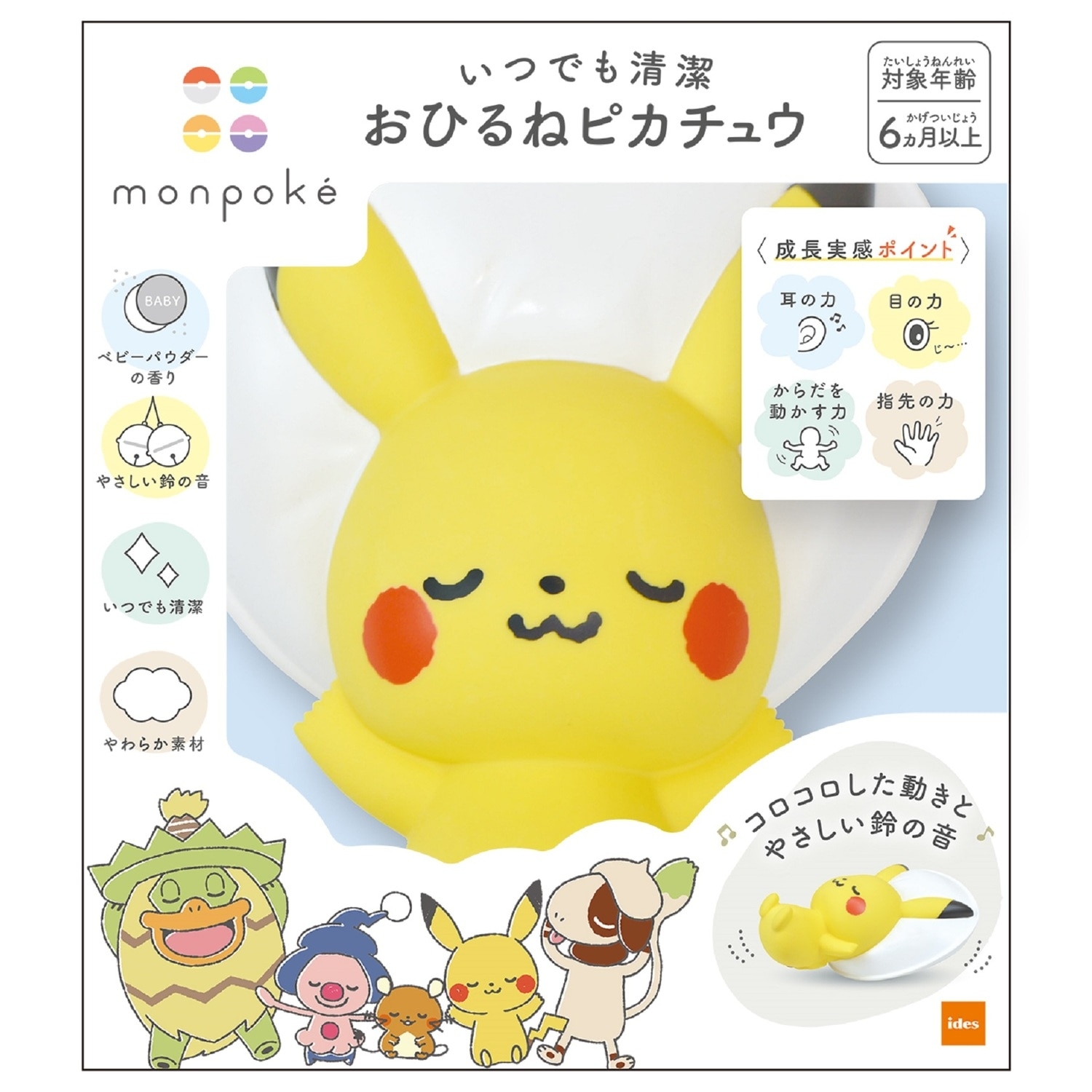 モンポケ　おひるねピカチュウ