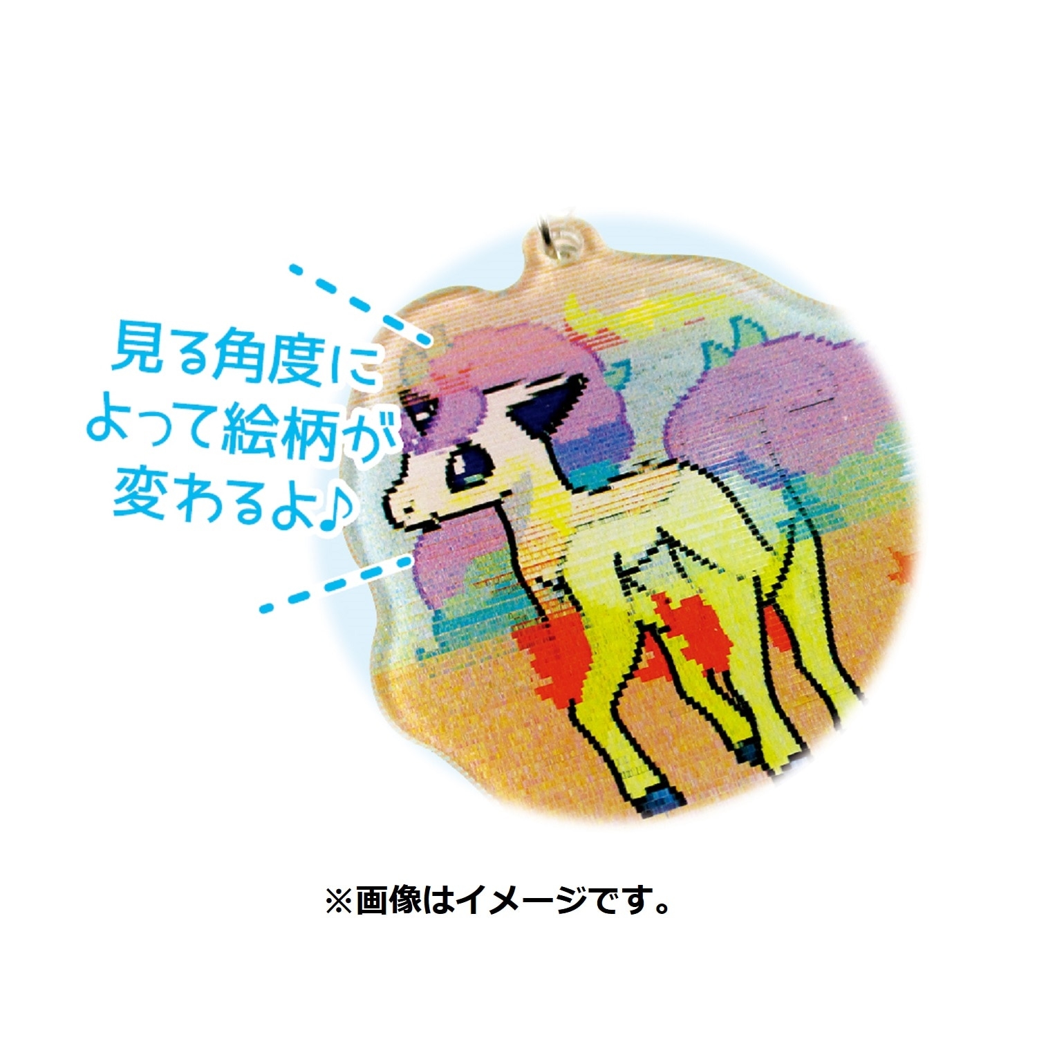 チェンジングアクリルキーホルダー ポニータ/ガラルポニータ |【公式 チェンジングアクリルキーホルダー ポニータ/ガラルポニータ |【公式