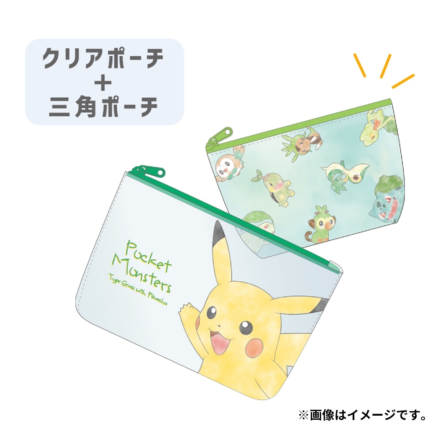ポーチセット　ピカチュウ＆くさタイプ