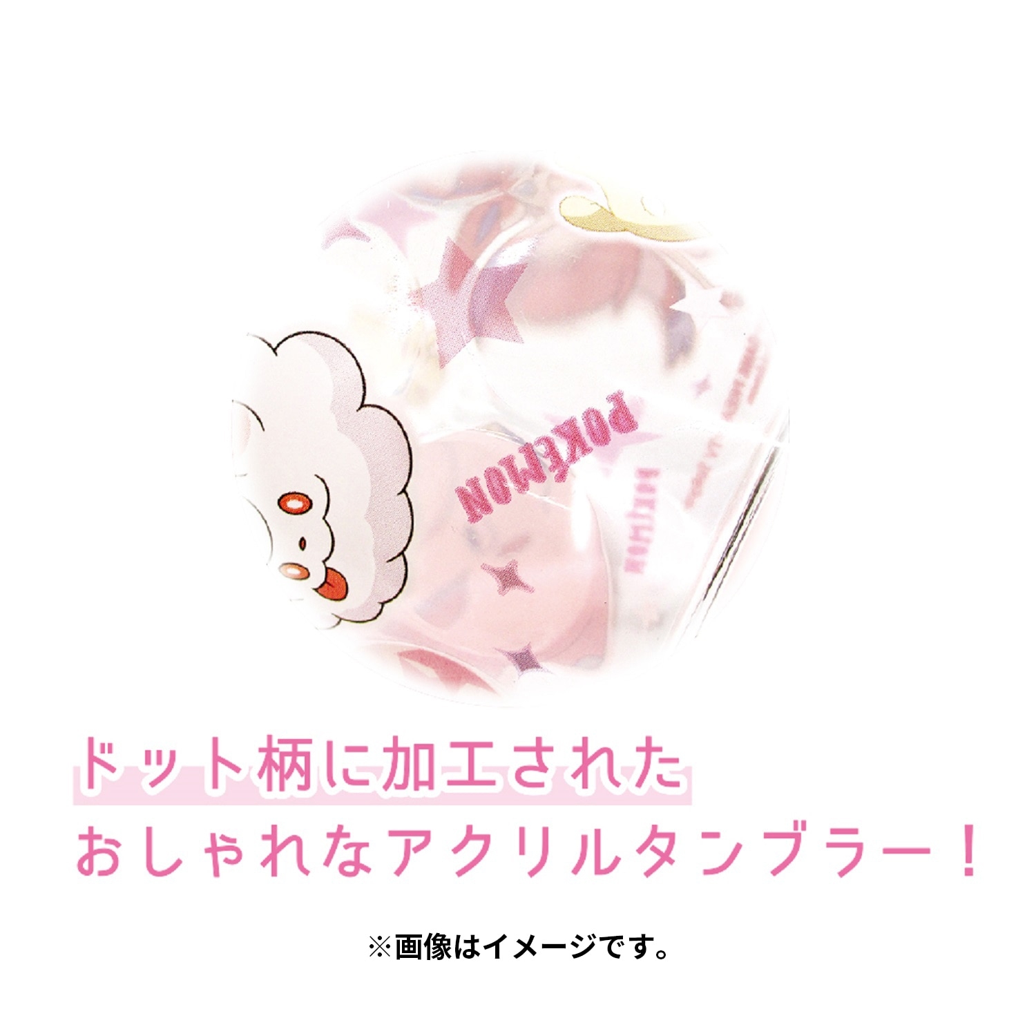 ドットタンブラー フェアリータイプ