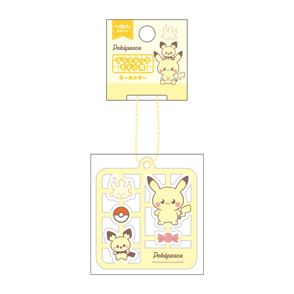 ポケピース プラスチックモデル風キーホルダー イエロー ｜【公式
