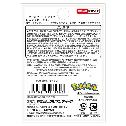 ポケピース　モバイルステッカー　マホイップ　899H