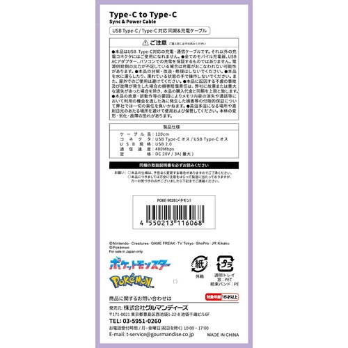 PD60W対応 USB2.0 Type-Cケーブル メタモン ｜【公式】ポケモン