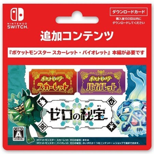 【DL期限ご注文後150日間】ポケットモンスター スカーレット・バイオレット ゼロの秘宝