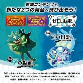 【DL期限ご注文後150日間】ポケットモンスター スカーレット・バイオレット ゼロの秘宝