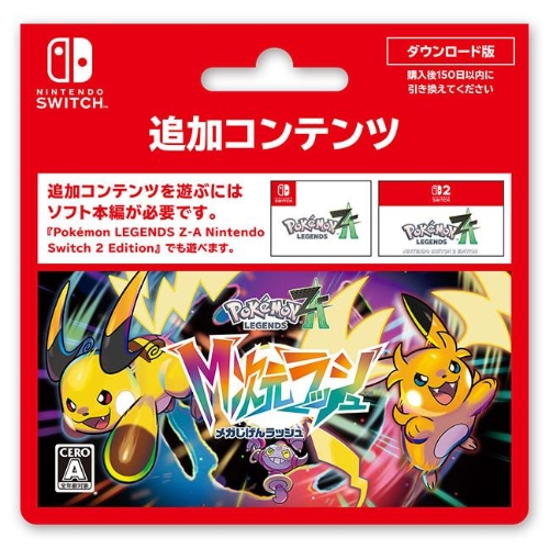 【DL期限ご注文後150日間】Pokémon LEGENDS Z-A M次元ラッシュ