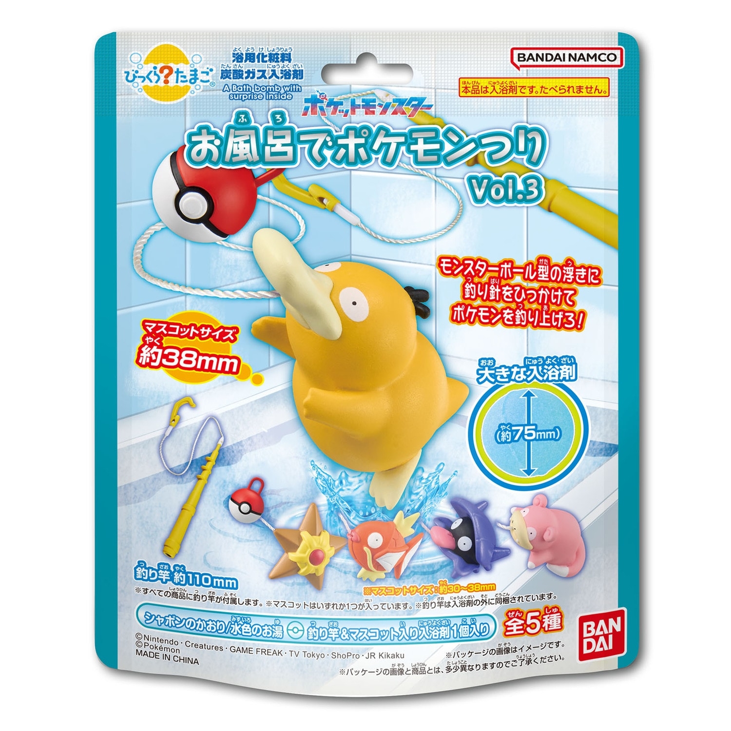 びっくらたまご　お風呂でポケモンつりVol.3