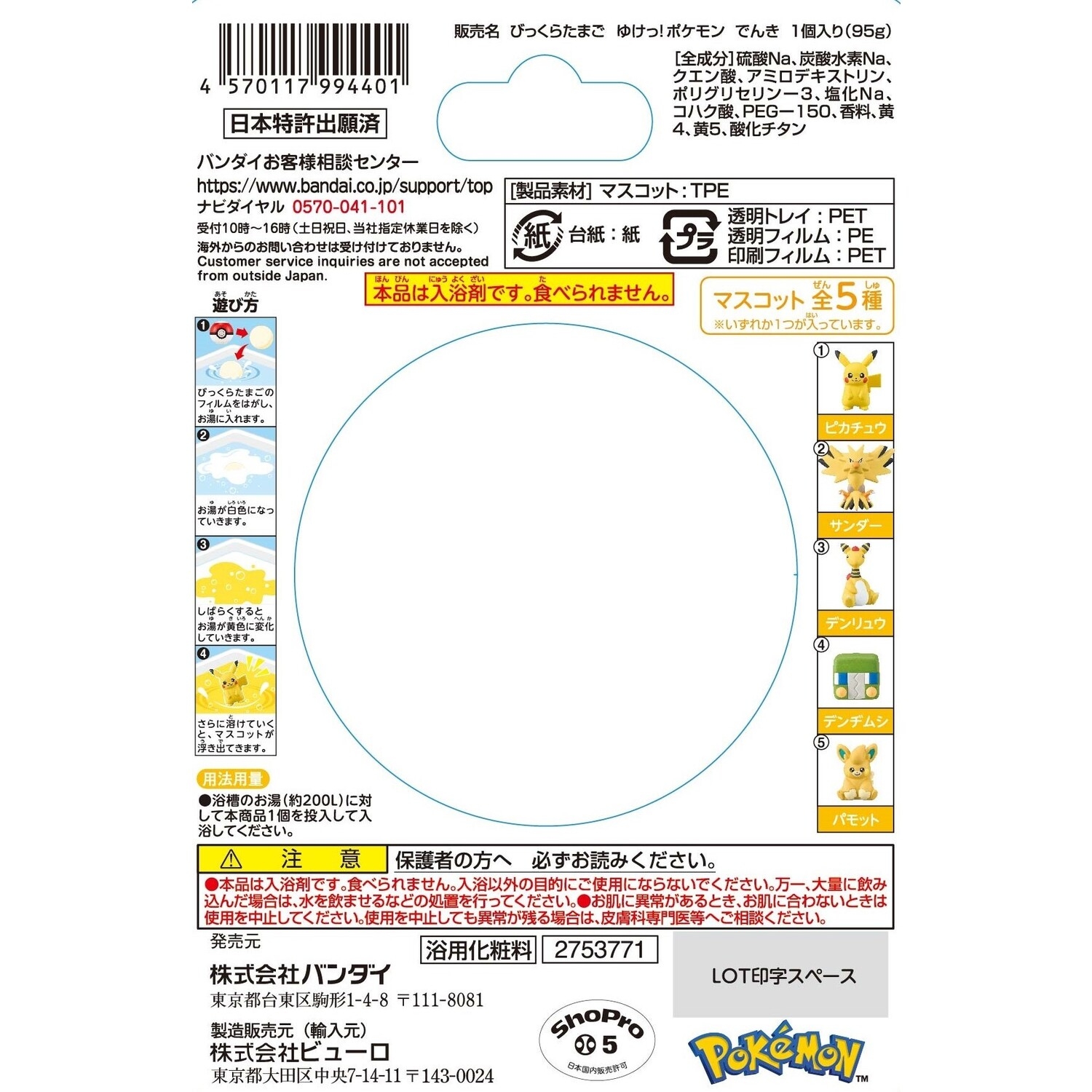 びっくらたまご　ゆけっ！ポケモン　でんきタイプ